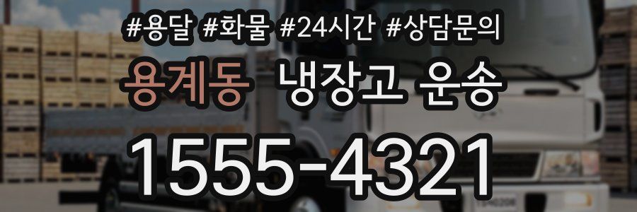 용계동 냉장고 운송