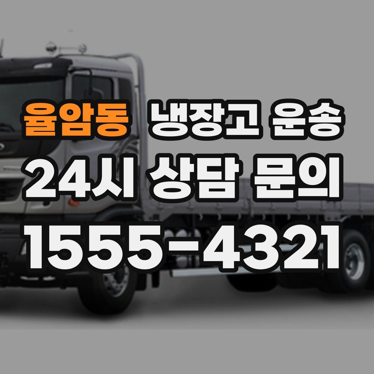 율암동 냉장고 운송