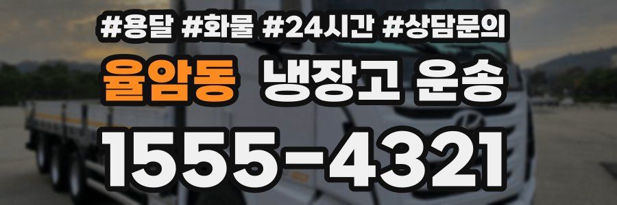 율암동 냉장고 운송
