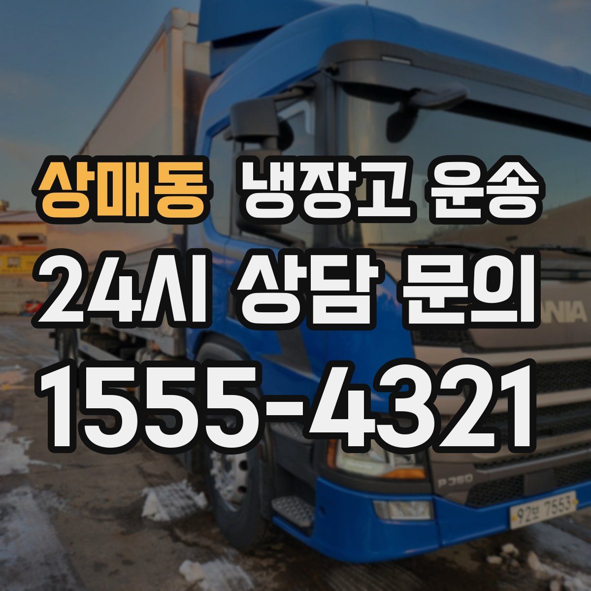 상매동 냉장고 운송