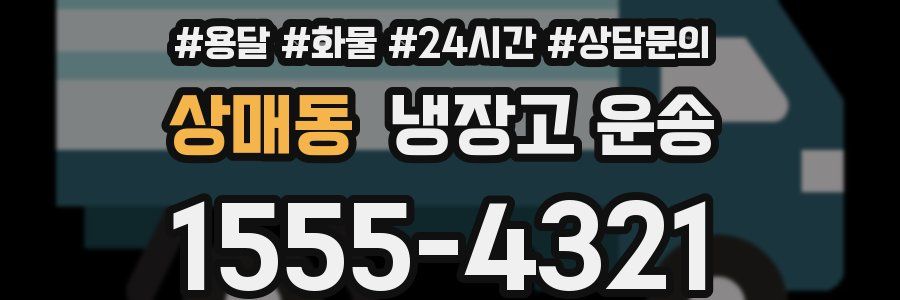 상매동 냉장고 운송