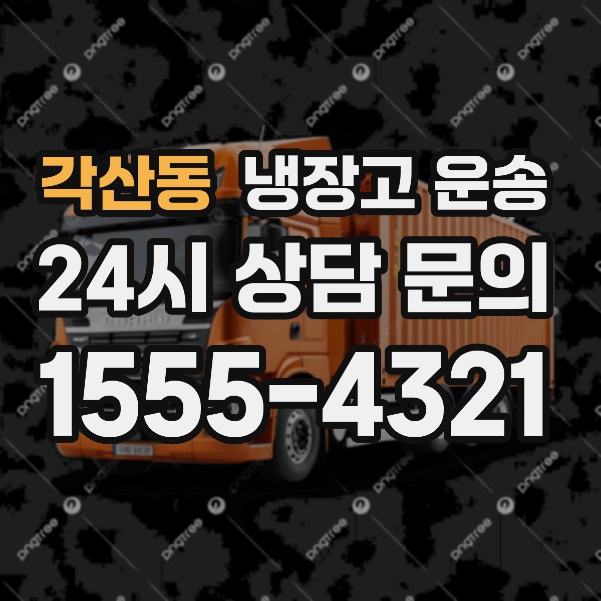 각산동 냉장고 운송