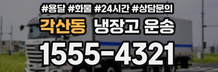 각산동 냉장고 운송