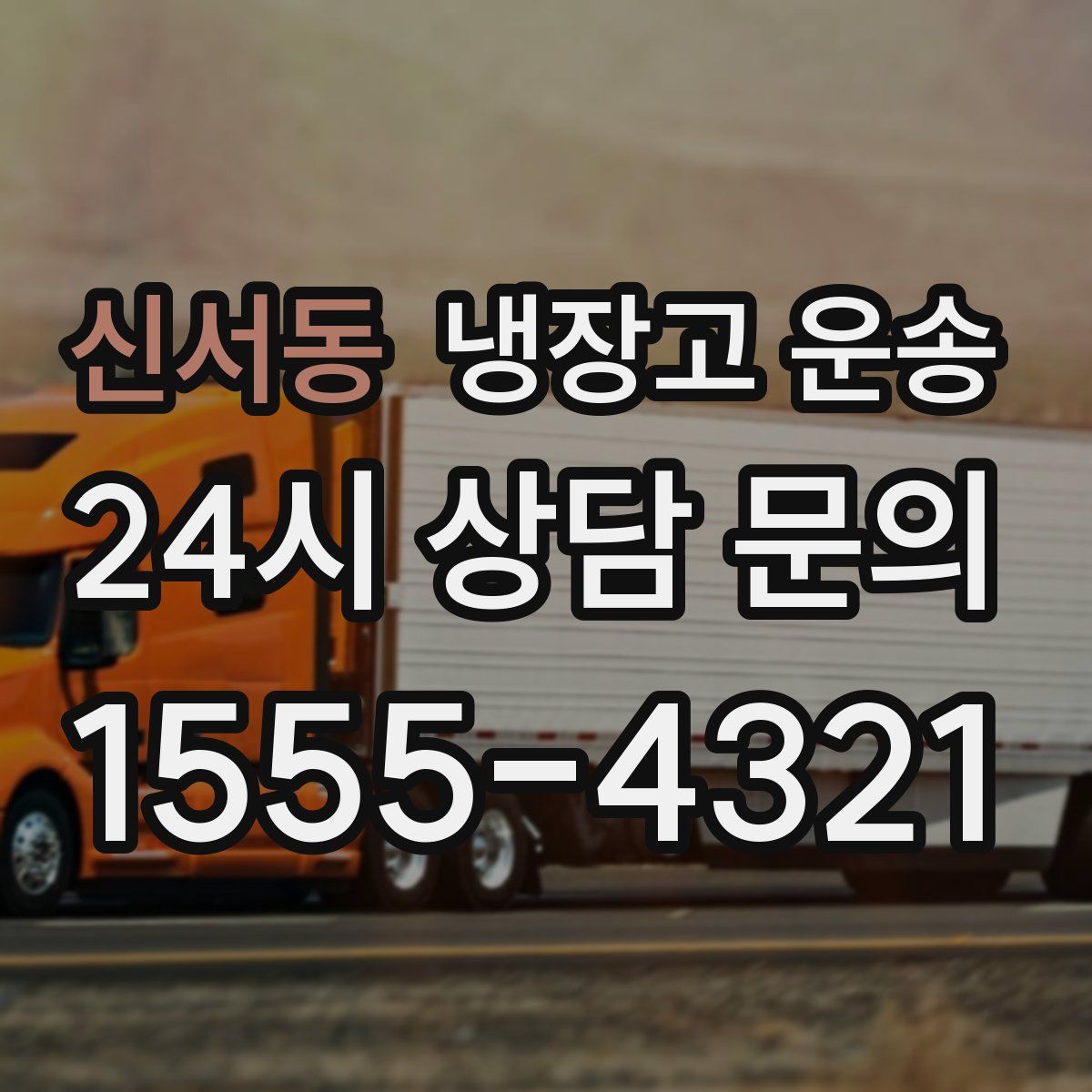 신서동 냉장고 운송