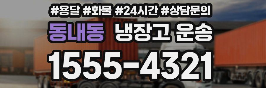 동내동 냉장고 운송