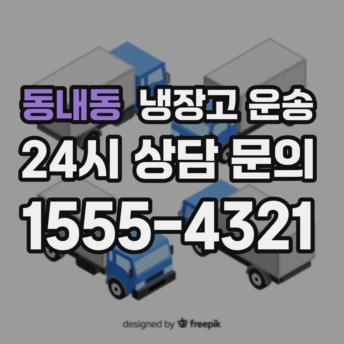 동내동 냉장고 운송