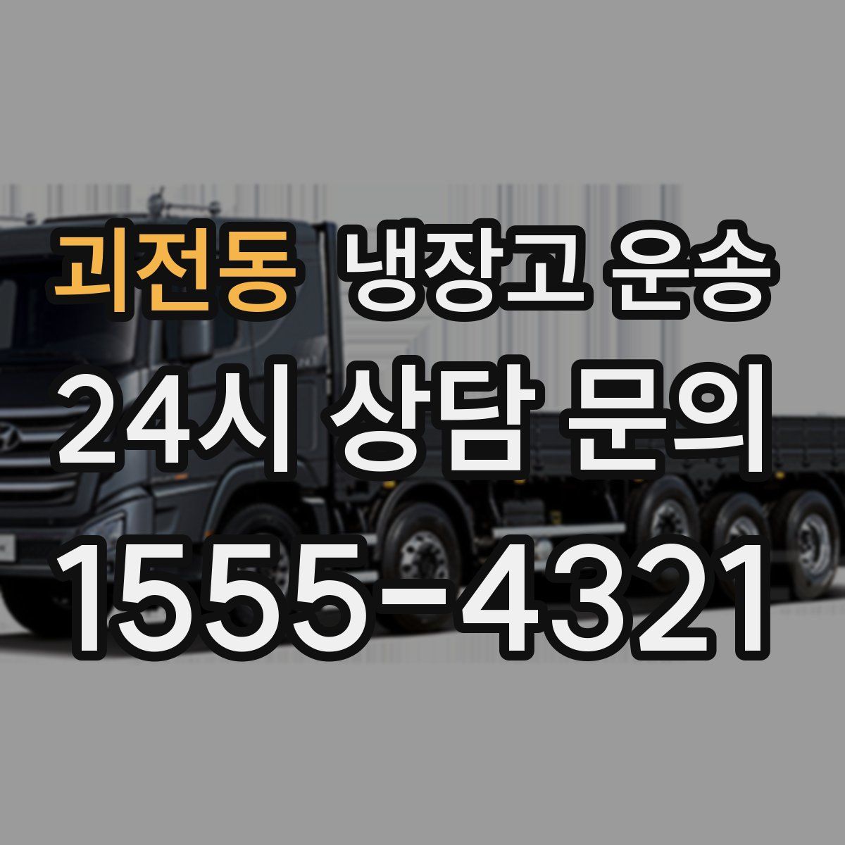 괴전동 냉장고 운송