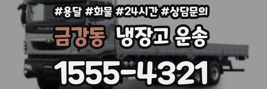 금강동 냉장고 운송
