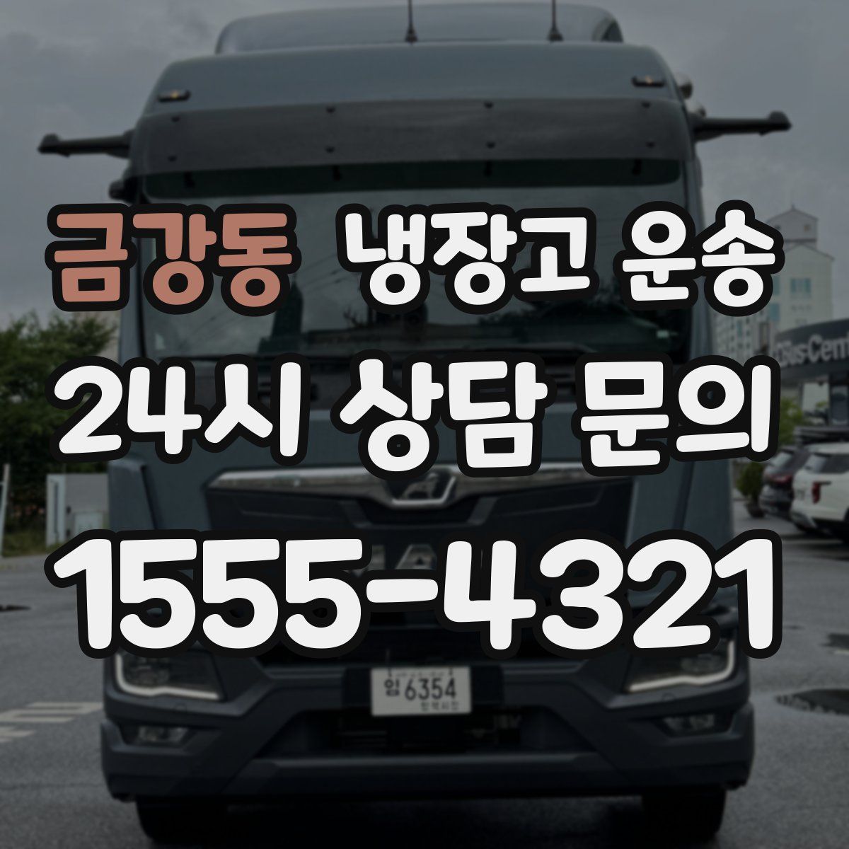 금강동 냉장고 운송