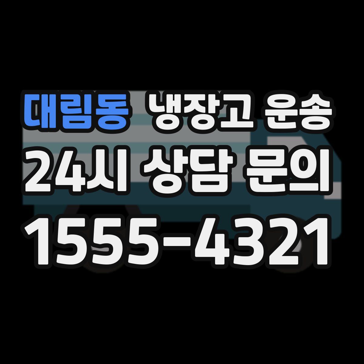대림동 냉장고 운송