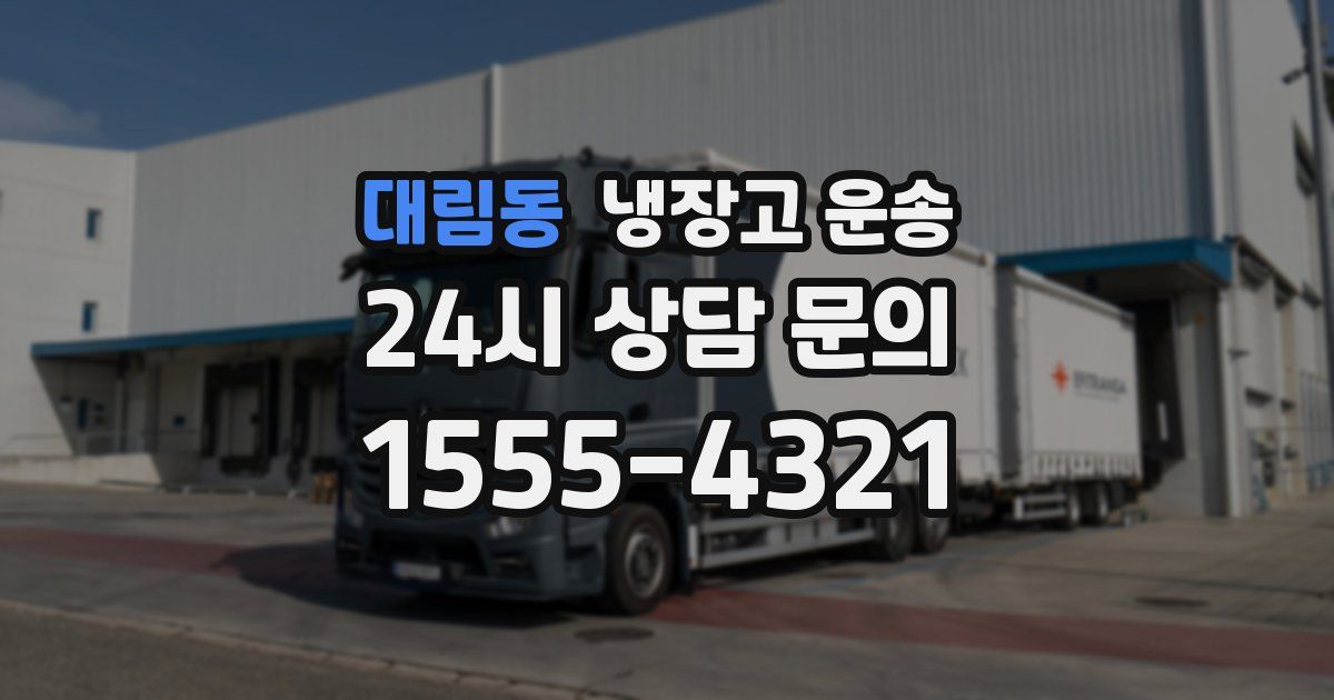 대림동 냉장고 운송