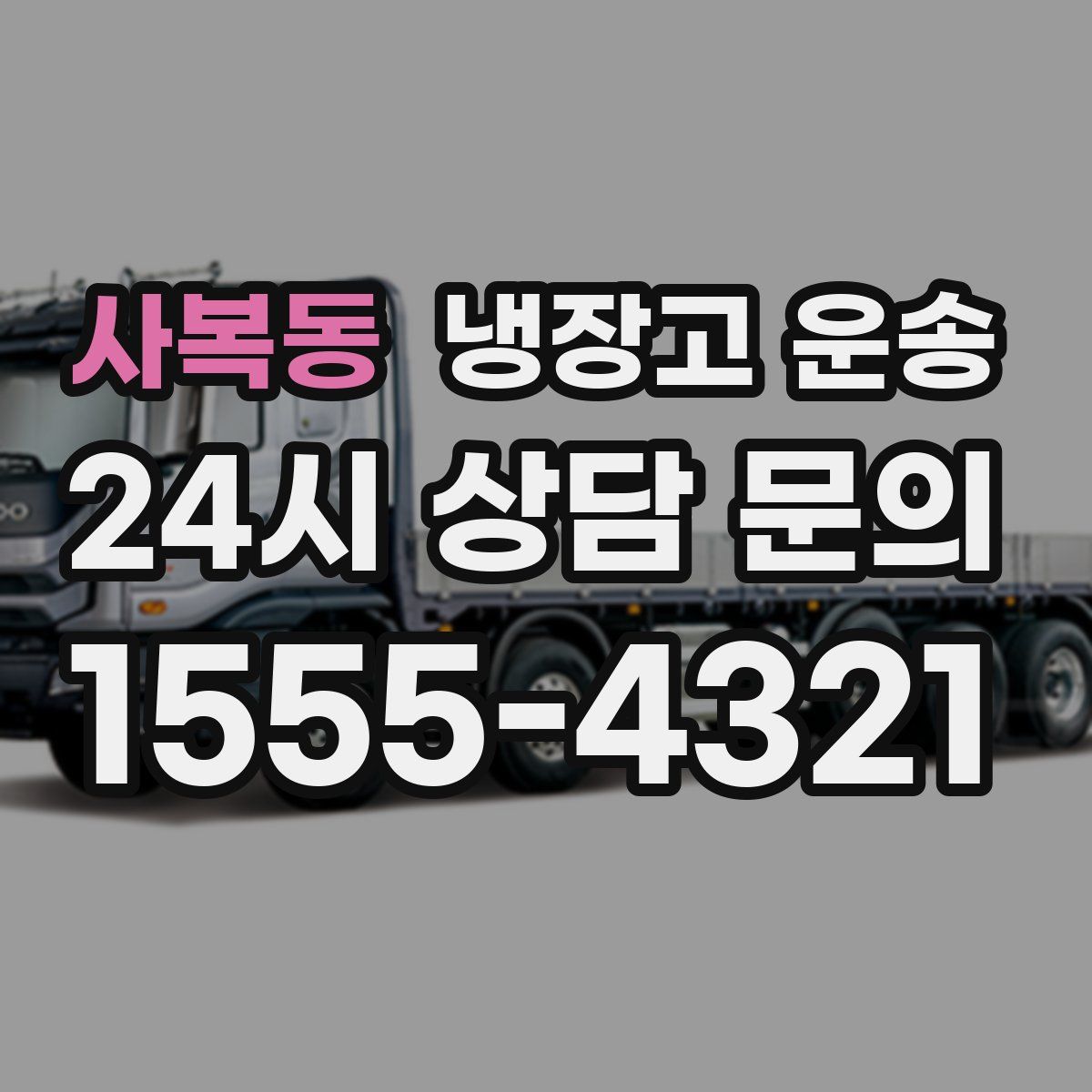 사복동 냉장고 운송