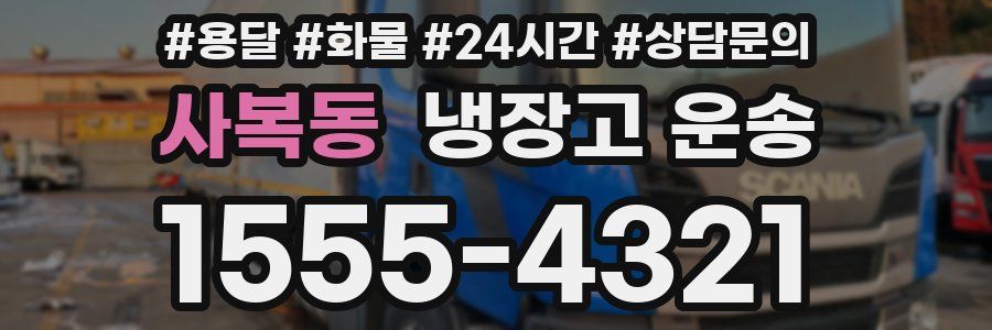 사복동 냉장고 운송