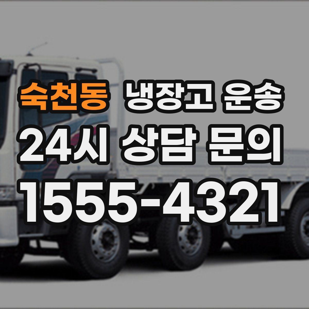 숙천동 냉장고 운송
