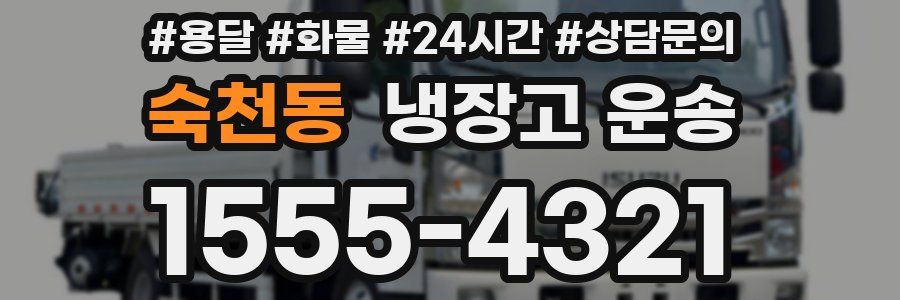 숙천동 냉장고 운송