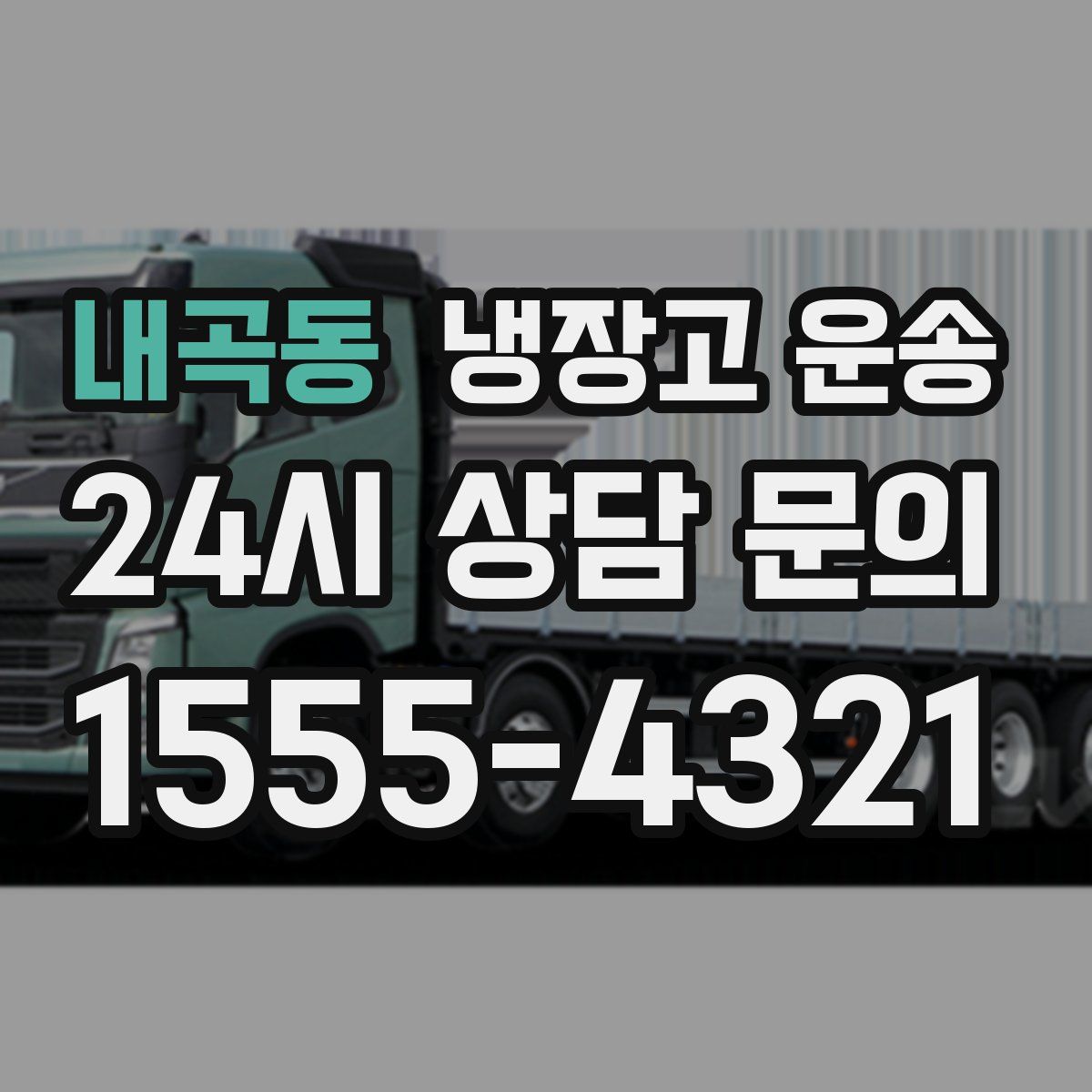 내곡동 냉장고 운송