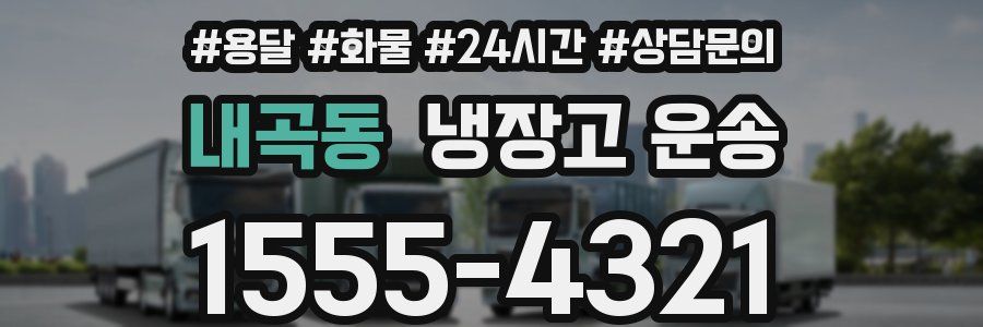 내곡동 냉장고 운송