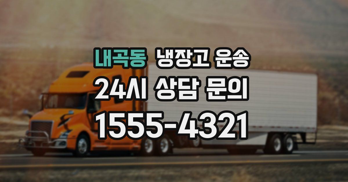 내곡동 냉장고 운송
