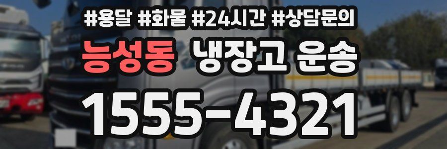 능성동 냉장고 운송
