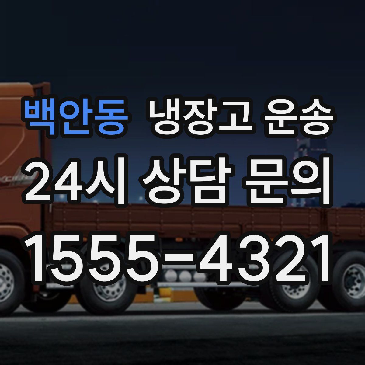 백안동 냉장고 운송