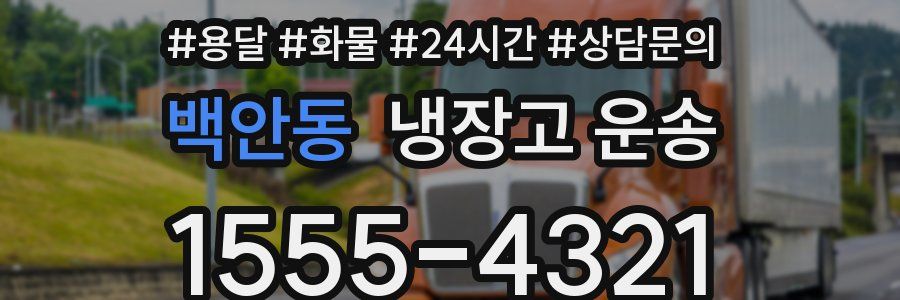 백안동 냉장고 운송