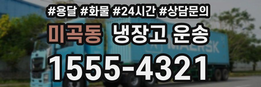 미곡동 냉장고 운송
