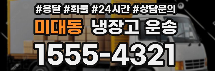 미대동 냉장고 운송