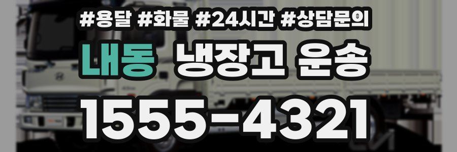 내동 냉장고 운송