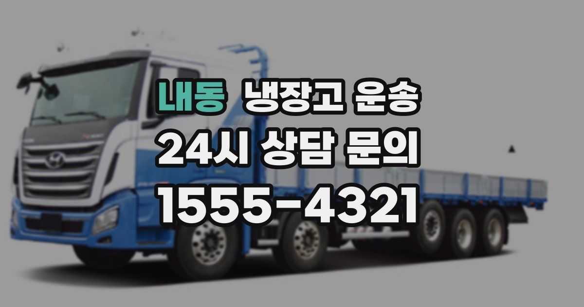 내동 냉장고 운송