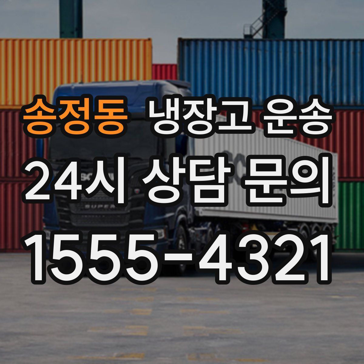 송정동 냉장고 운송
