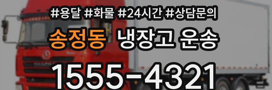 송정동 냉장고 운송