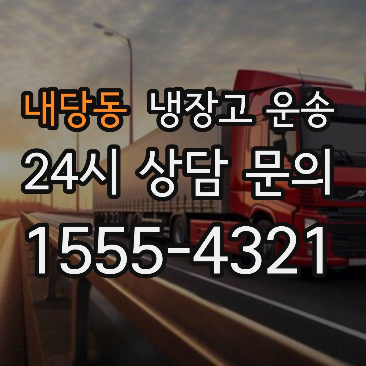 내당동 냉장고 운송