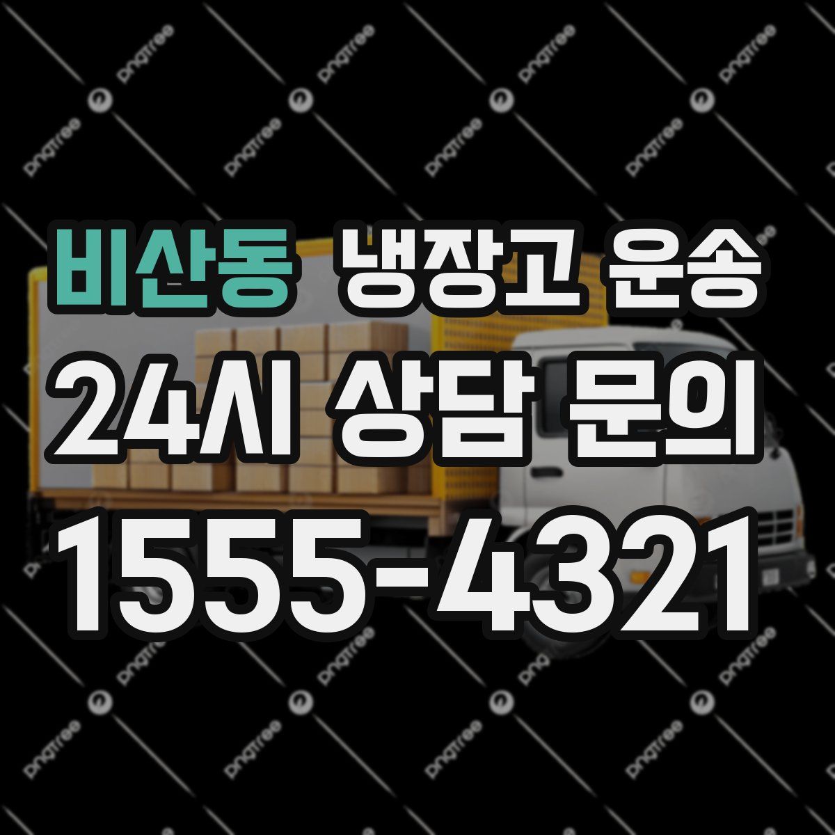 비산동 냉장고 운송