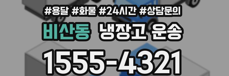 비산동 냉장고 운송