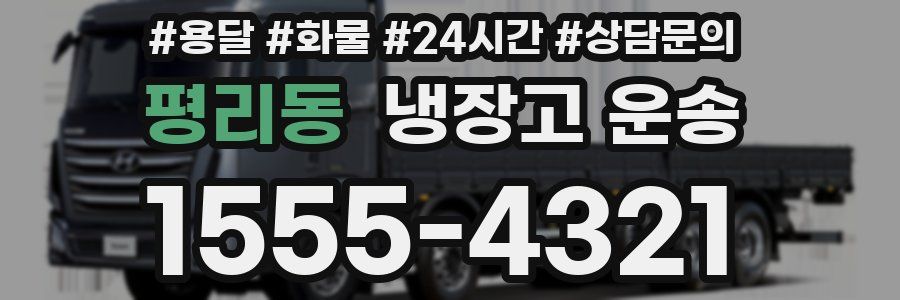평리동 냉장고 운송