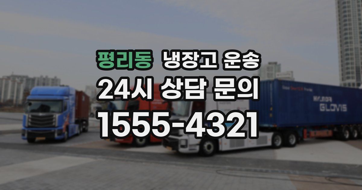 평리동 냉장고 운송