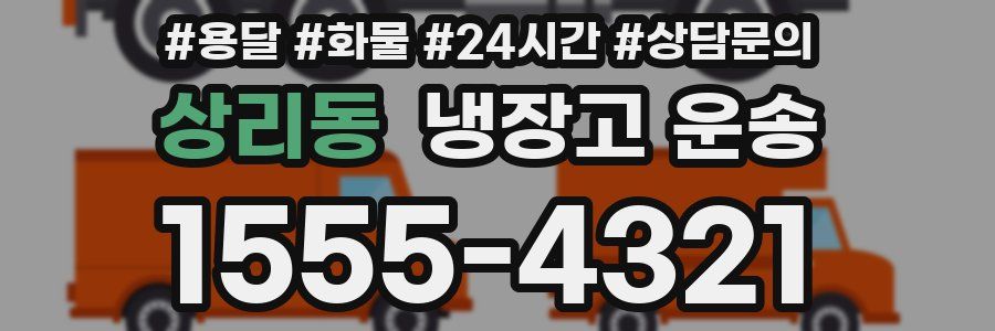상리동 냉장고 운송
