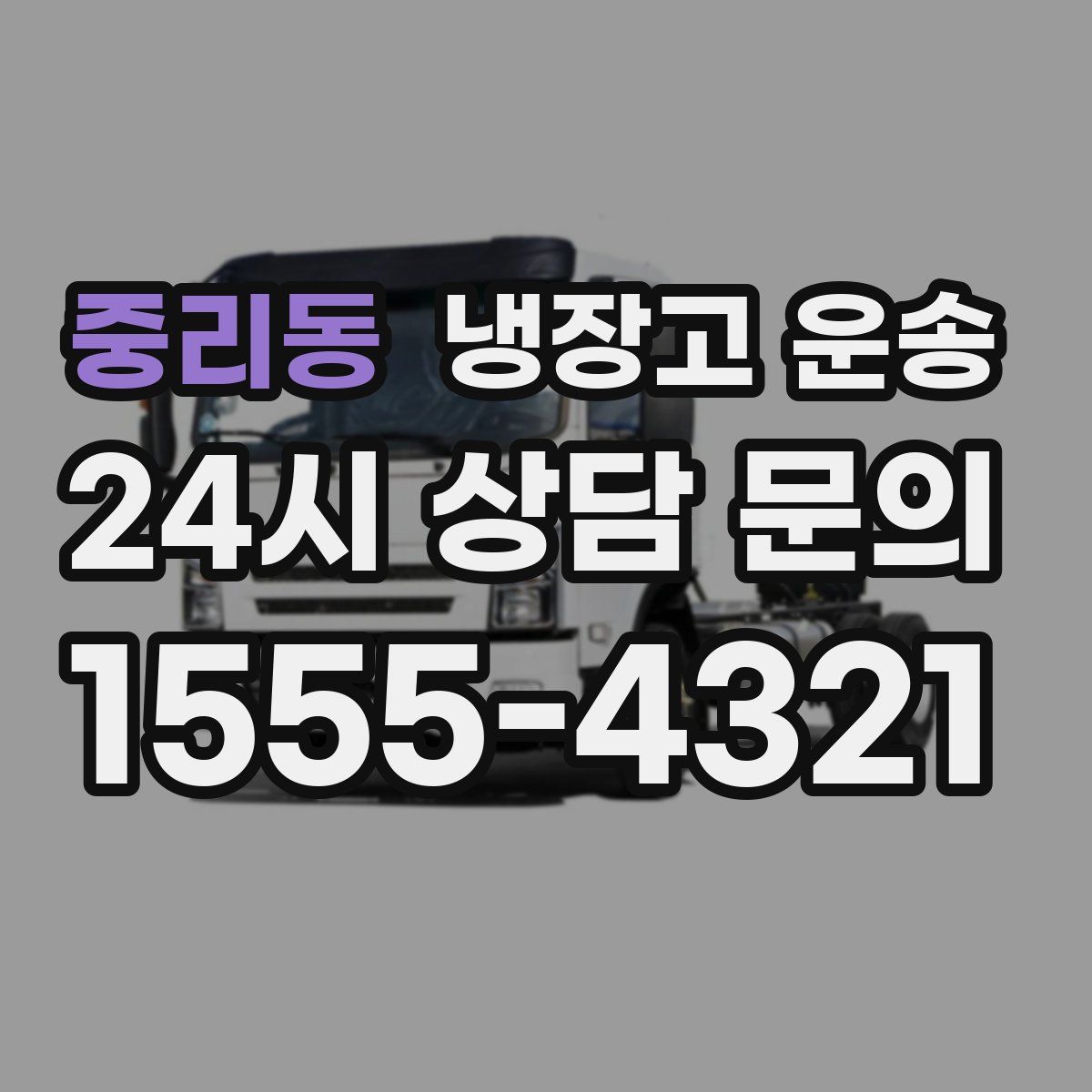 중리동 냉장고 운송