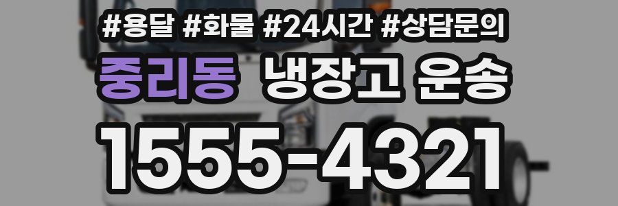 중리동 냉장고 운송