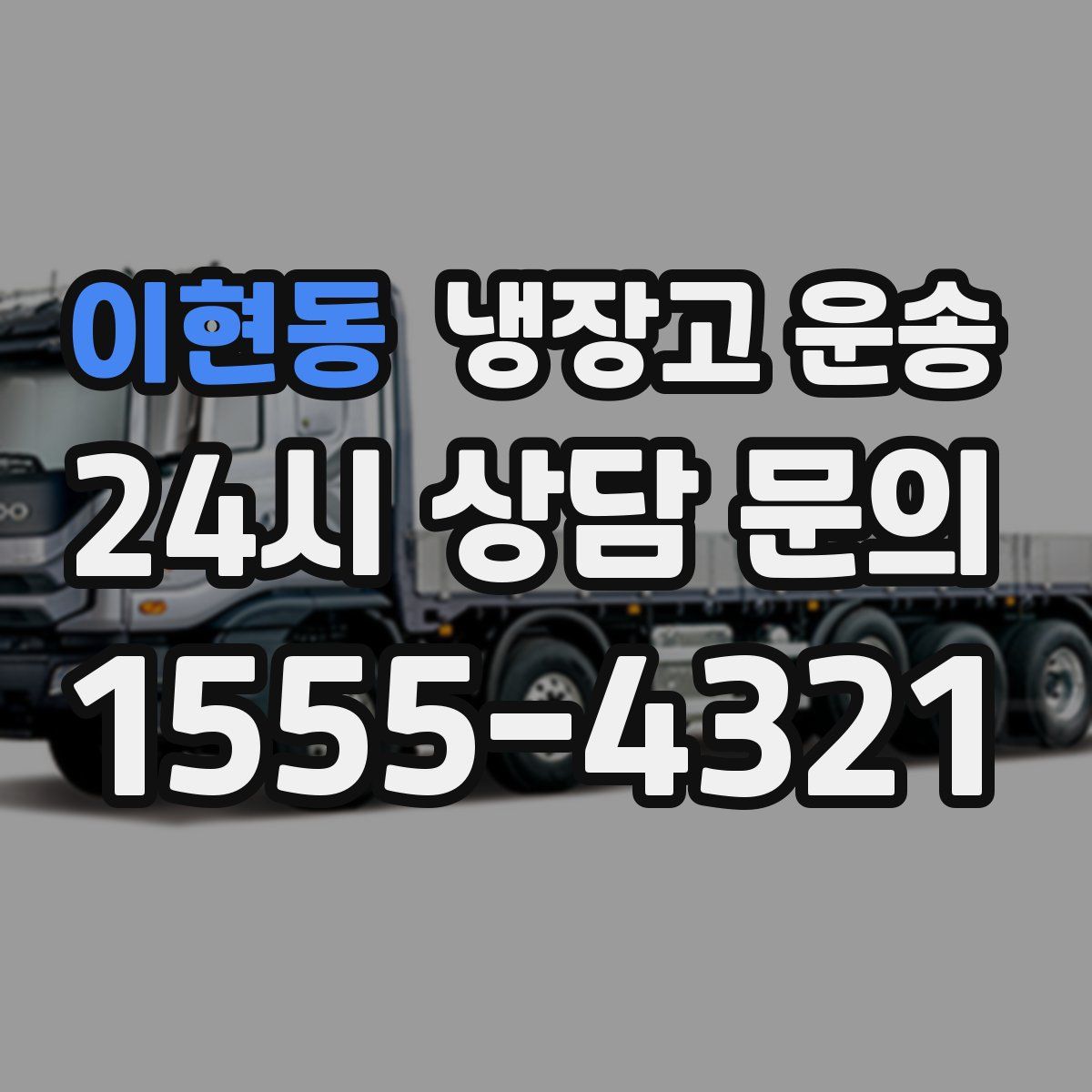 이현동 냉장고 운송