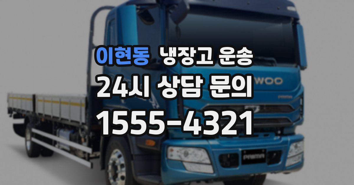 이현동 냉장고 운송