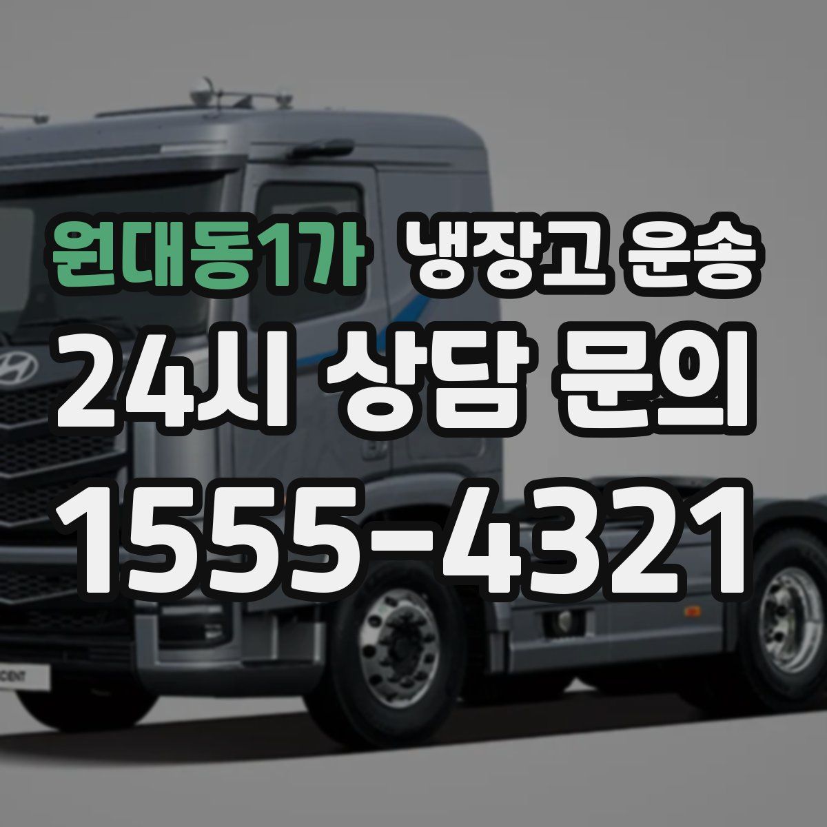 원대동1가 냉장고 운송