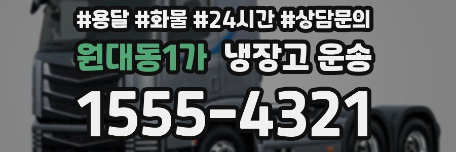 원대동1가 냉장고 운송
