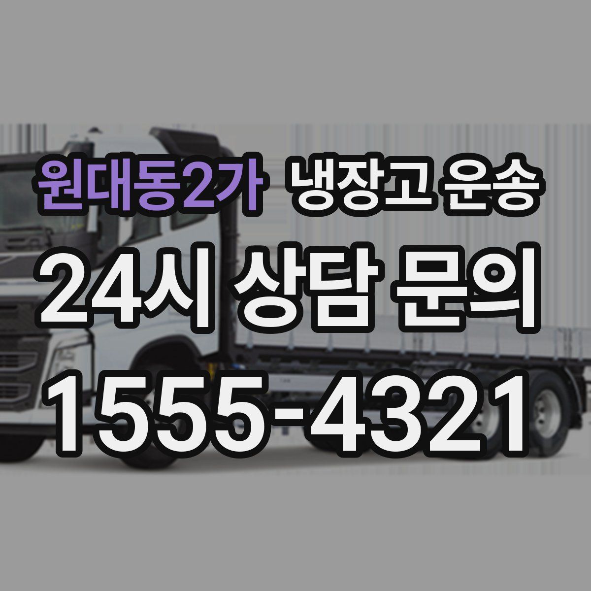 원대동2가 냉장고 운송