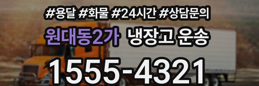 원대동2가 냉장고 운송