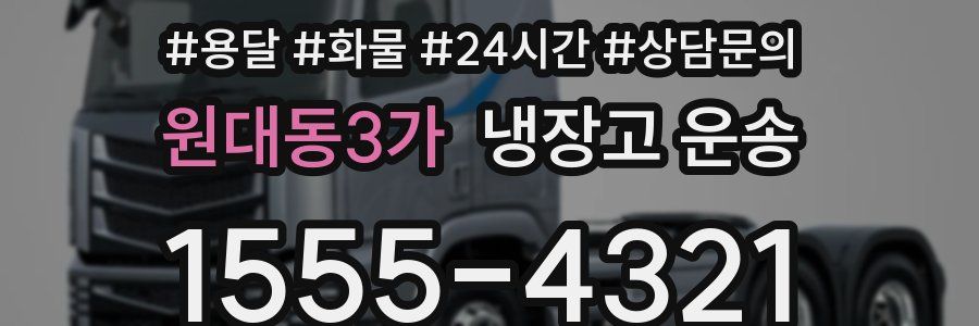 원대동3가 냉장고 운송