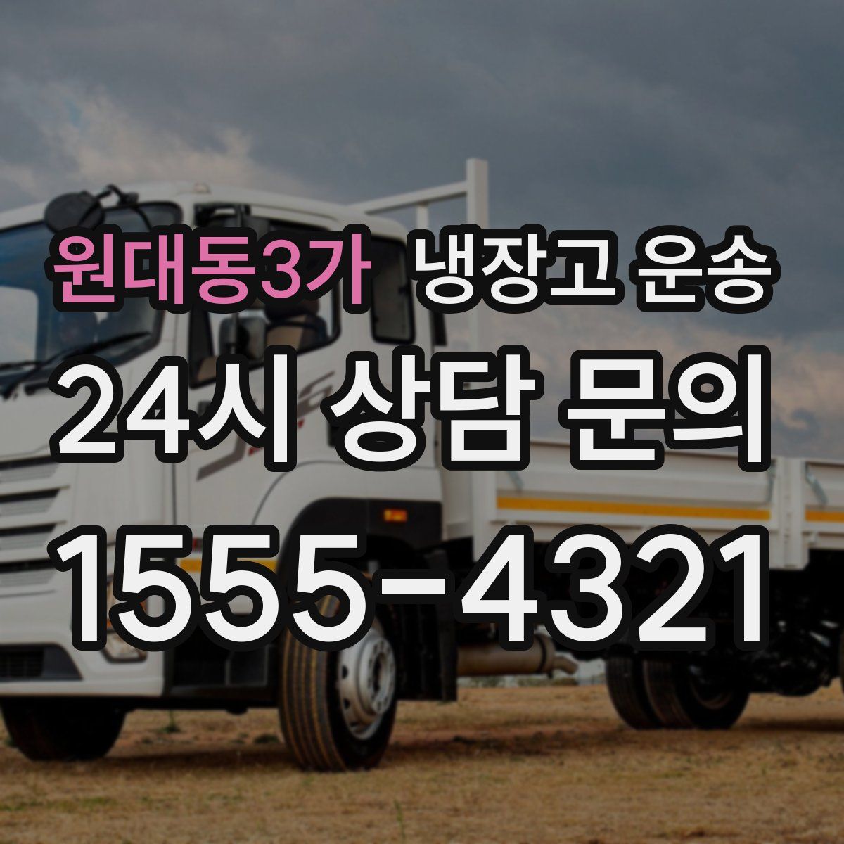 원대동3가 냉장고 운송
