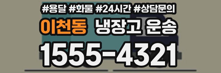 이천동 냉장고 운송