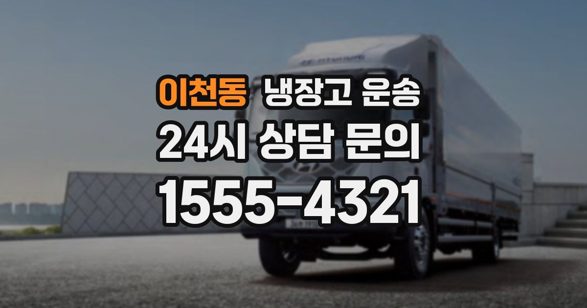 이천동 냉장고 운송