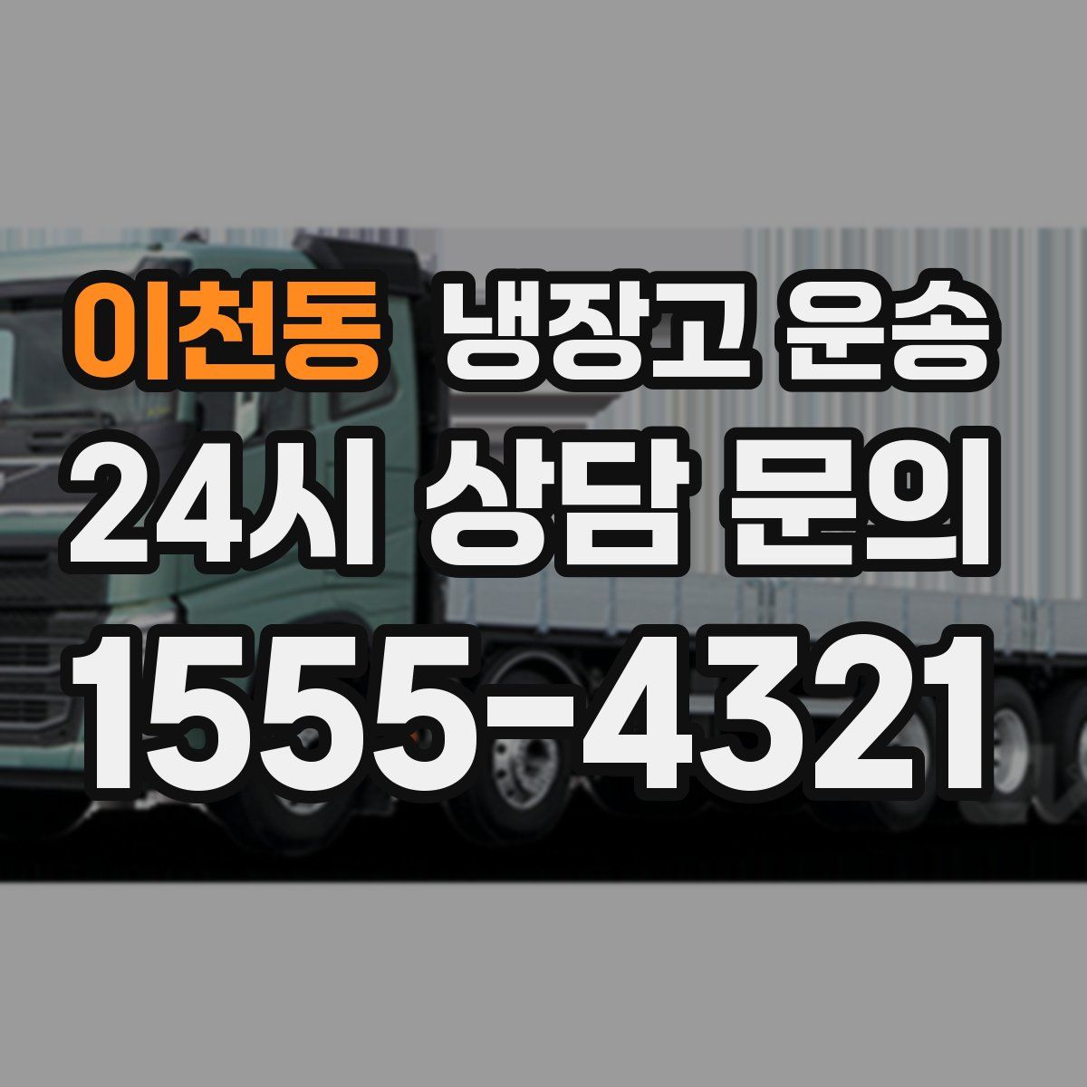 이천동 냉장고 운송